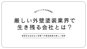 厳しい外壁塗装業界で生き残る会社とは？明日からできる成長戦略